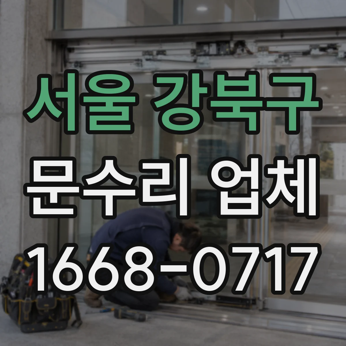 서울 강북구 문수리 업체 문닫힘 속도 조절로 소음 감소하는 수리