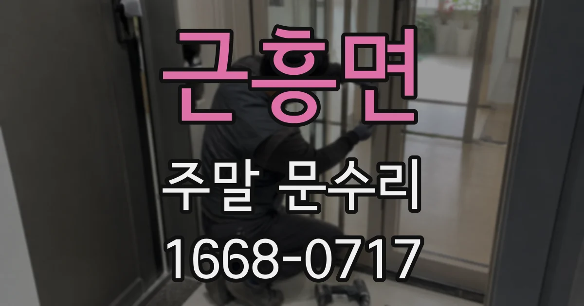 근흥면 주말 문수리