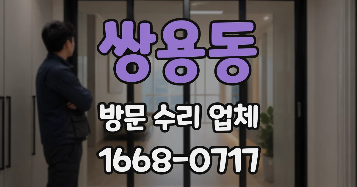 쌍용동 방문 수리 업체