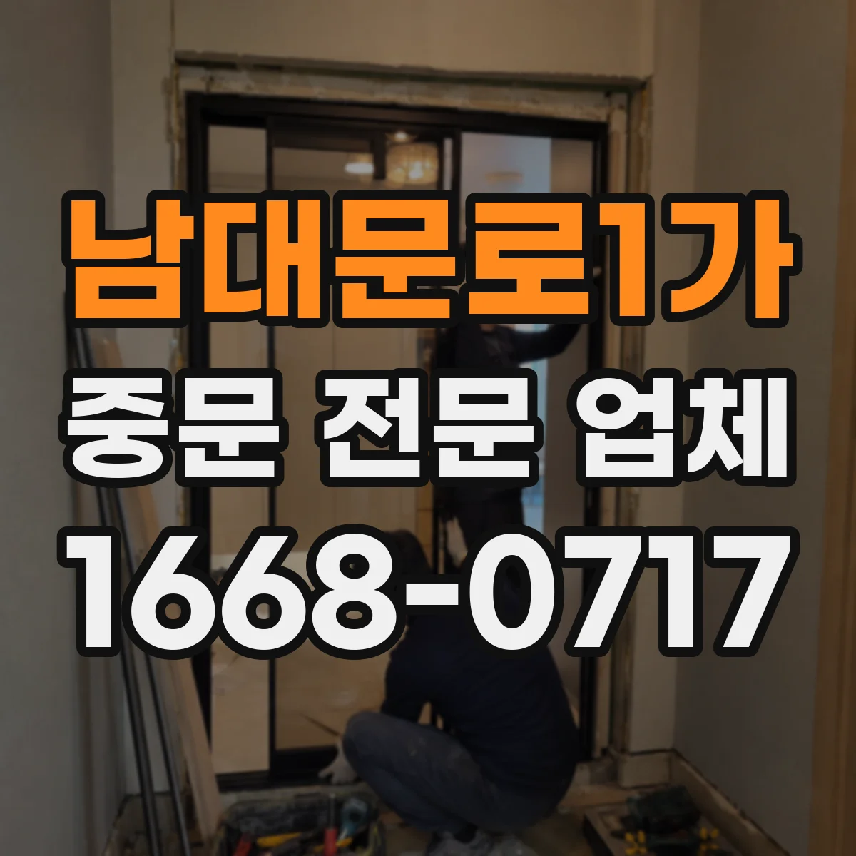 남대문로1가 중문 전문 업체