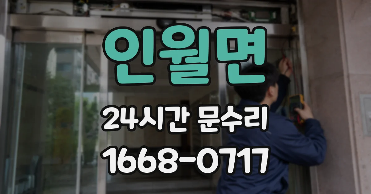 인월면 24시간 문수리