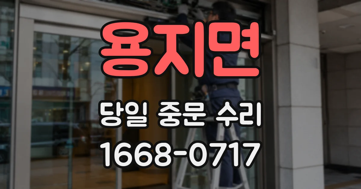 용지면 당일 중문 수리