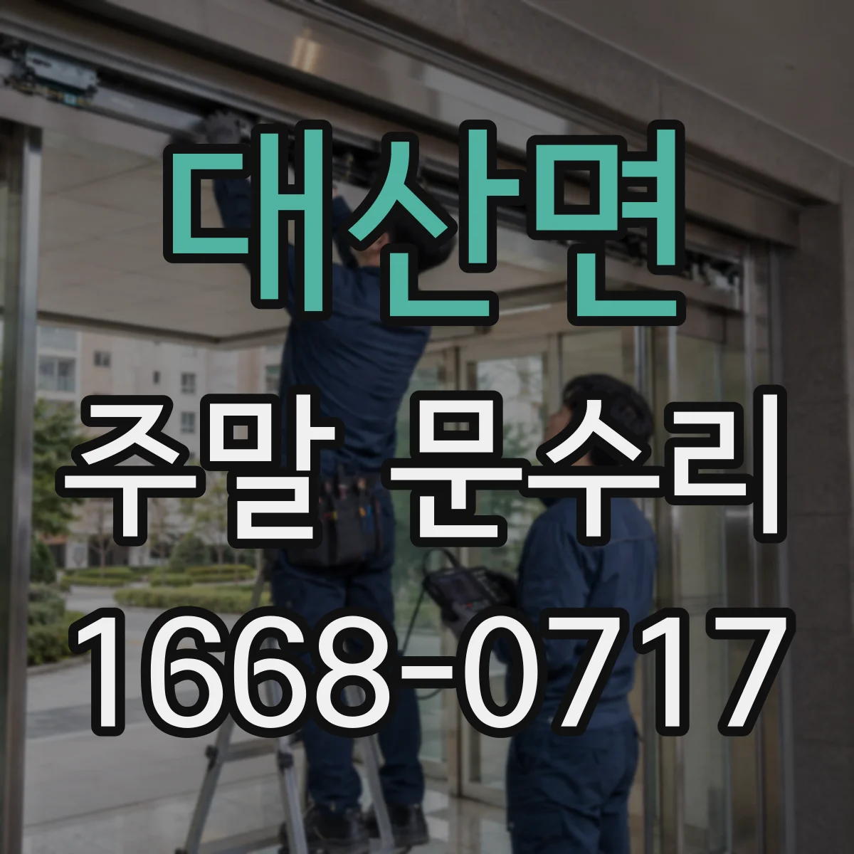 대산면 주말 문수리