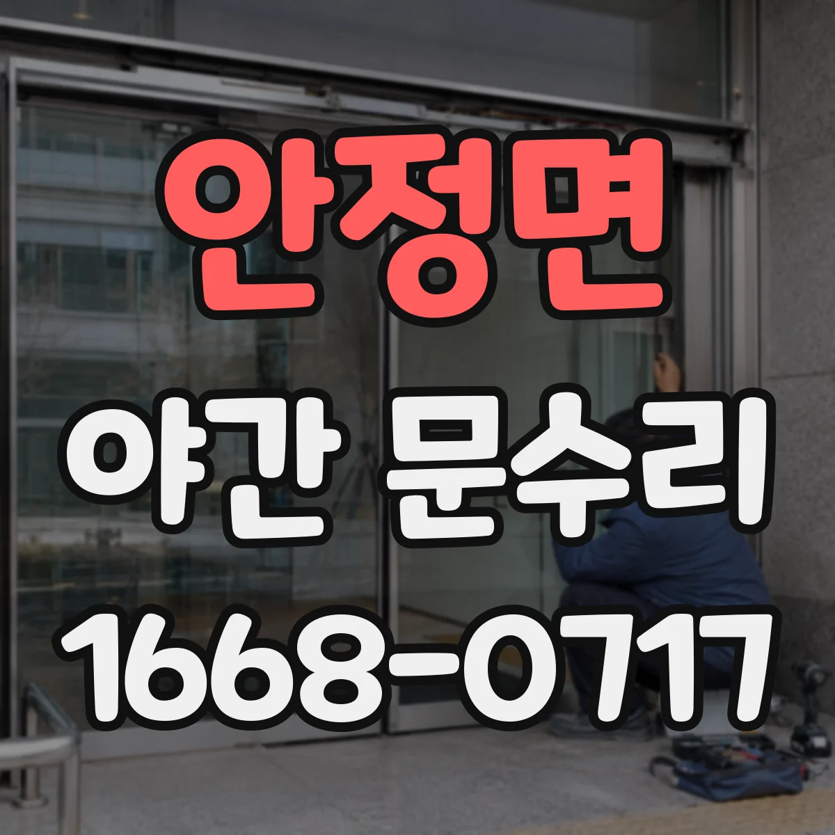 안정면 야간 문수리