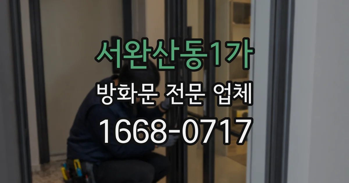 서완산동1가 방화문 전문 업체