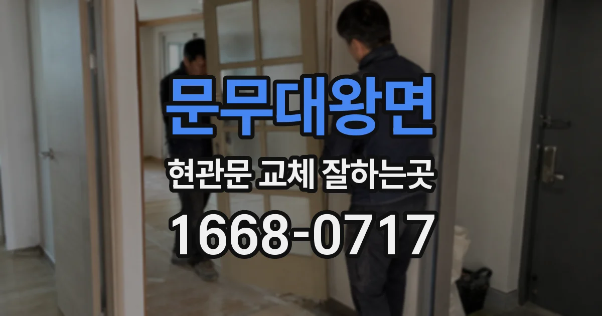 문무대왕면 현관문 교체 잘하는곳