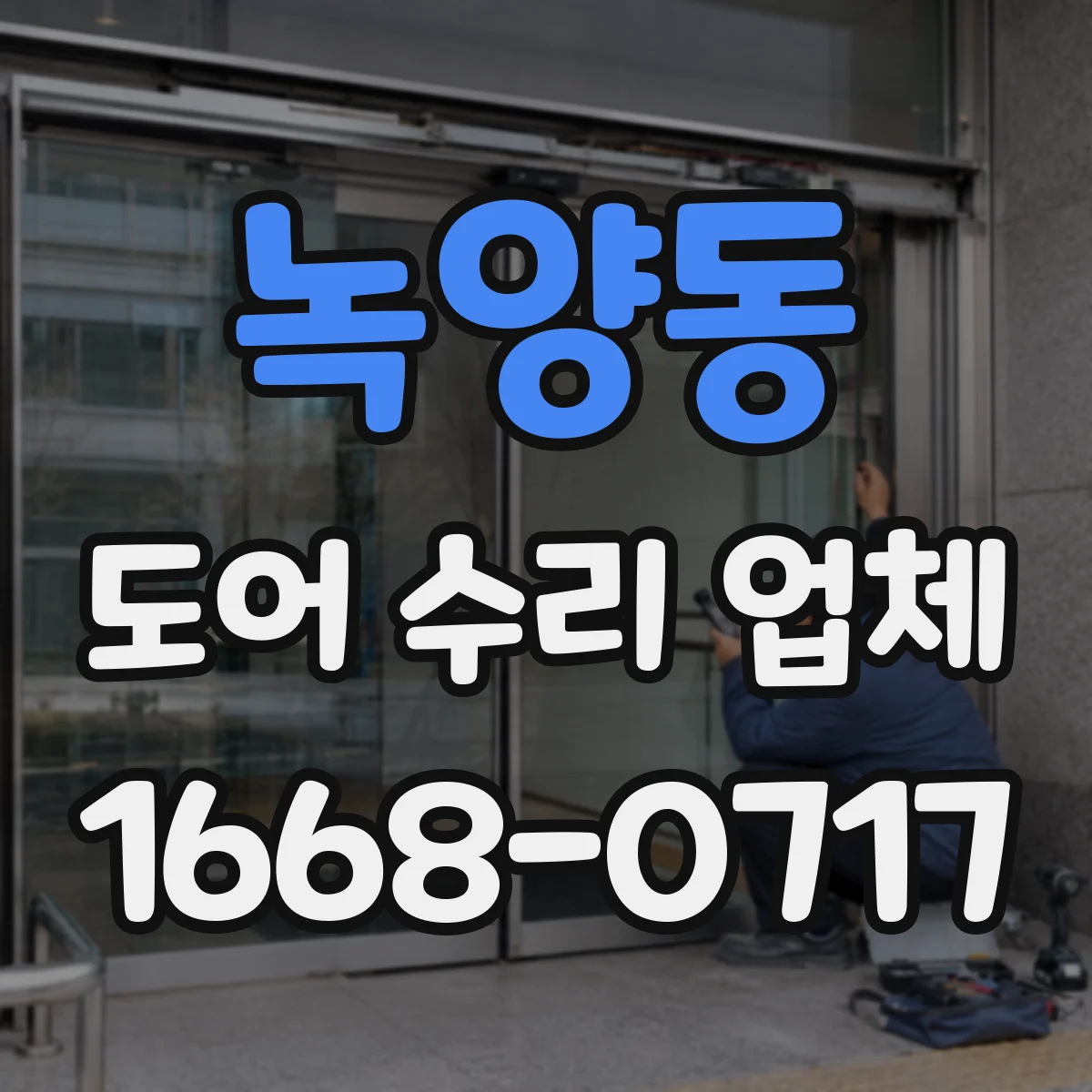 녹양동 도어 수리 업체