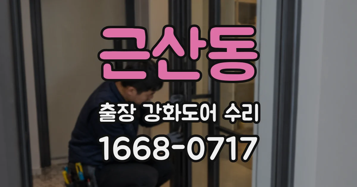 근산동 출장 강화도어 수리