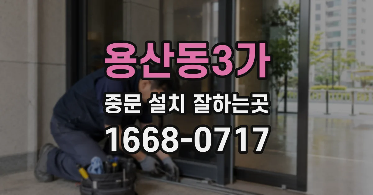 용산동3가 중문 설치 잘하는곳