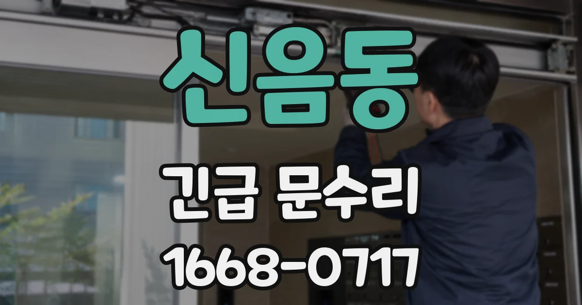 신음동 긴급 문수리