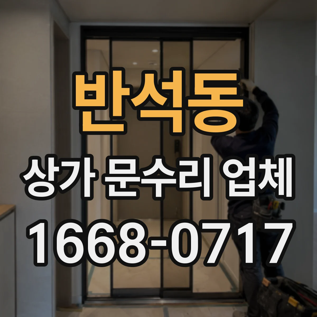반석동 상가 문수리 업체