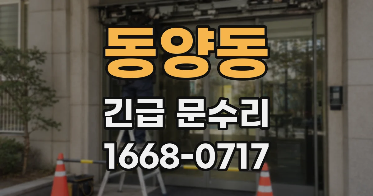 동양동 긴급 문수리