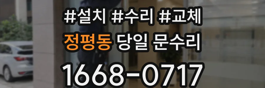 정평동 당일 문수리