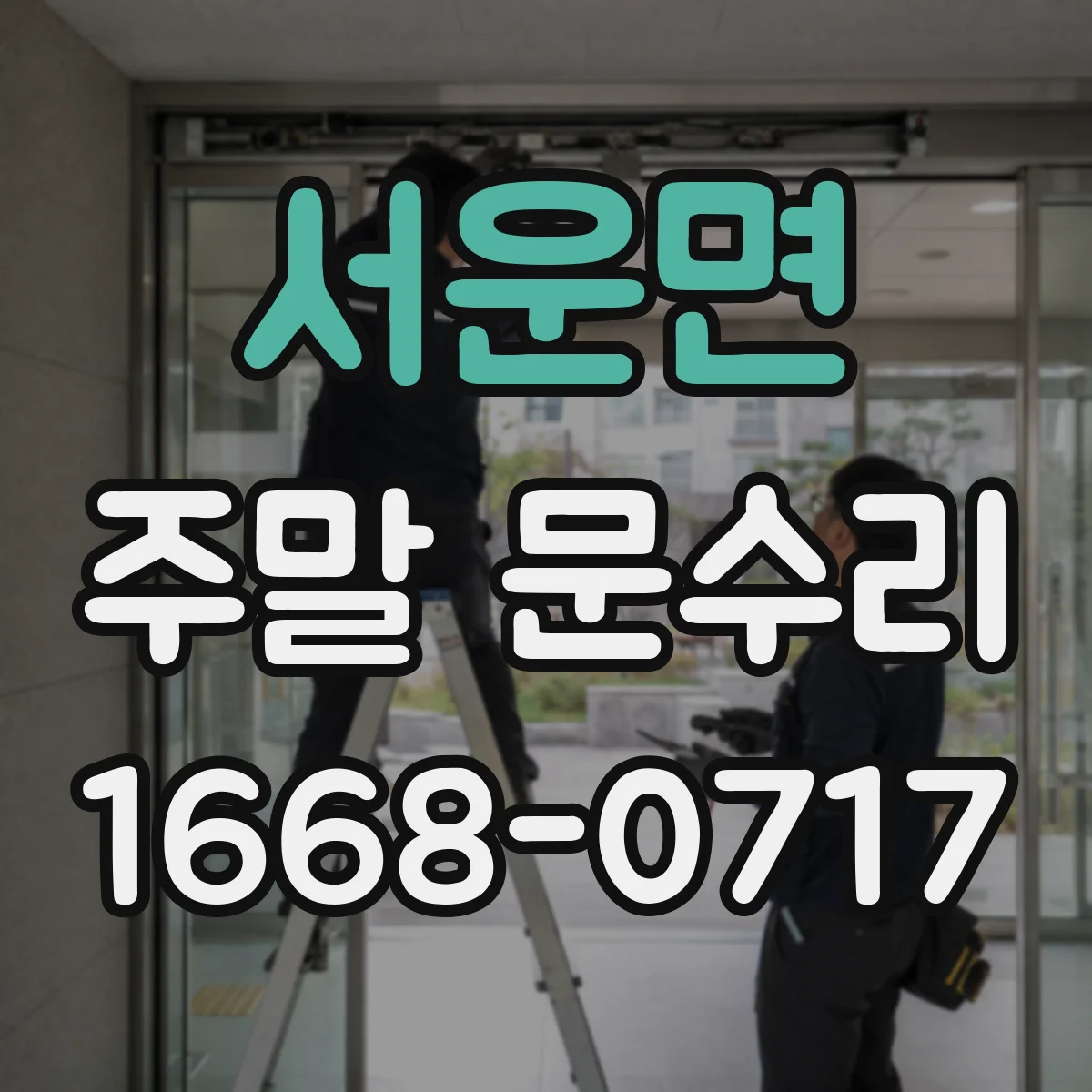 서운면 주말 문수리