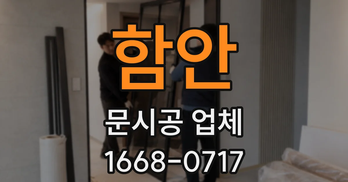 함안 문시공 업체