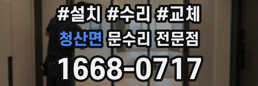 청산면 문수리 전문점