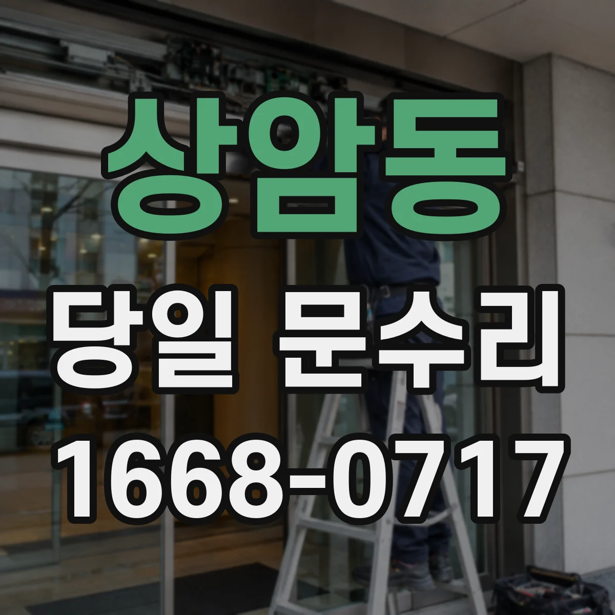 상암동 당일 문수리