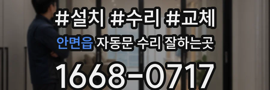 안면읍 자동문 수리 잘하는곳