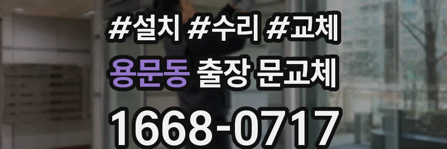 용문동 출장 문교체
