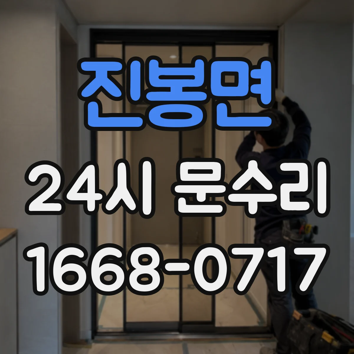 진봉면 24시 문수리