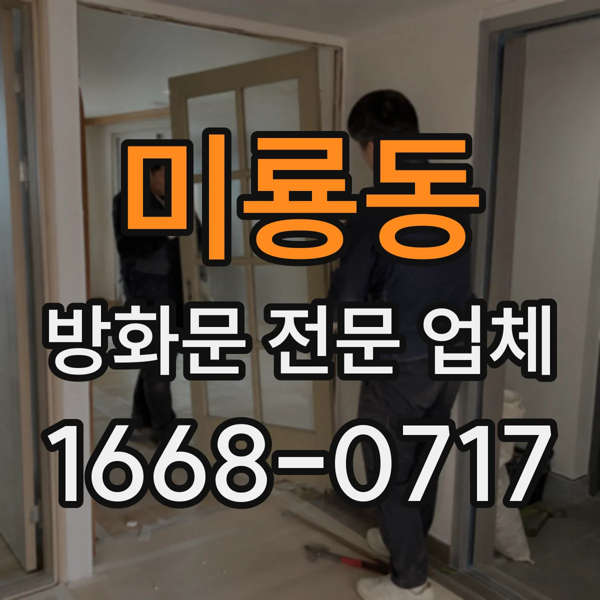 미룡동 방화문 전문 업체