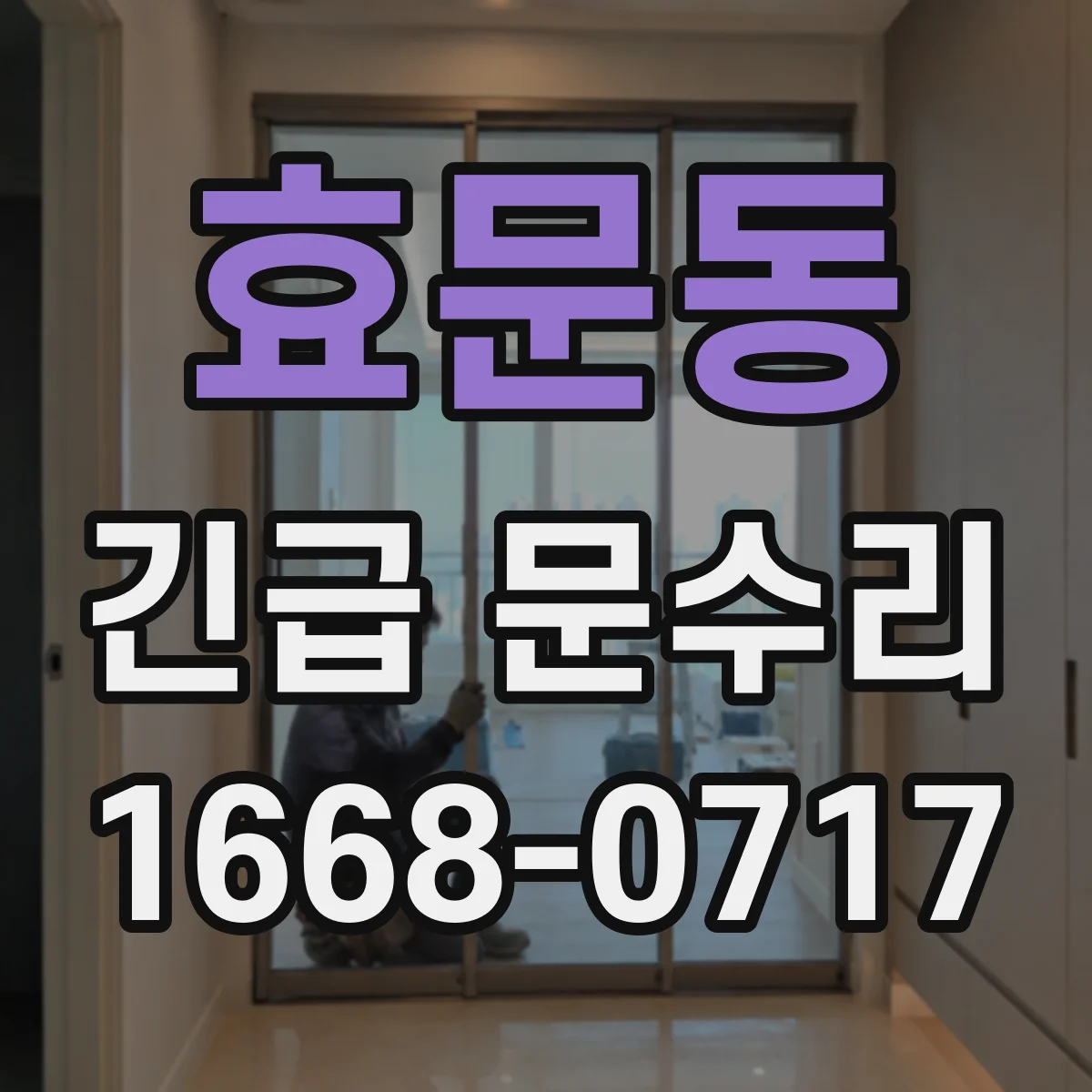 효문동 긴급 문수리