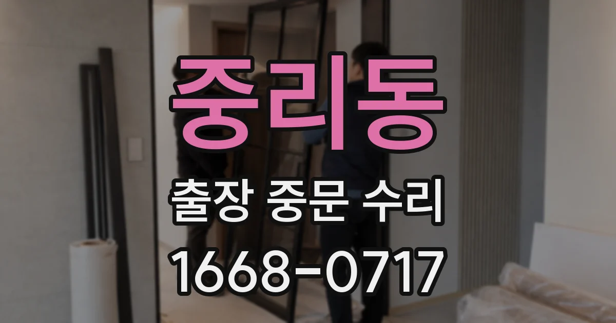 중리동 출장 중문 수리