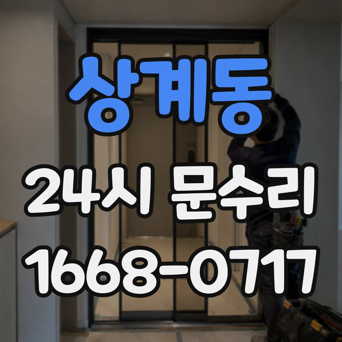 상계동 24시 문수리