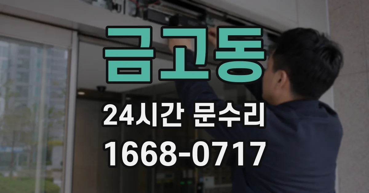 금고동 24시간 문수리