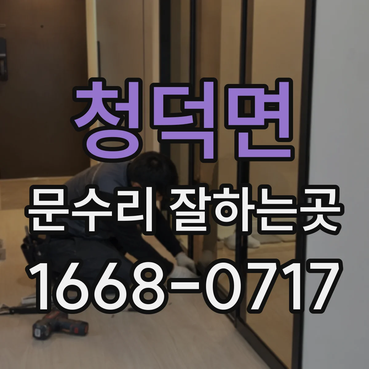 청덕면 문수리 잘하는곳