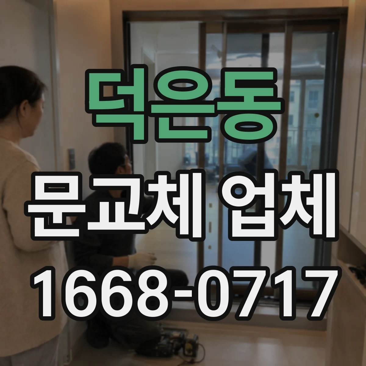 덕은동 문교체 업체