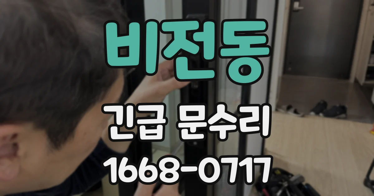 비전동 긴급 문수리
