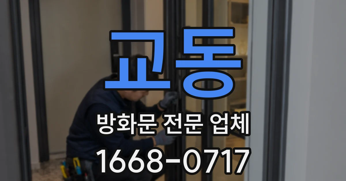 교동 방화문 전문 업체