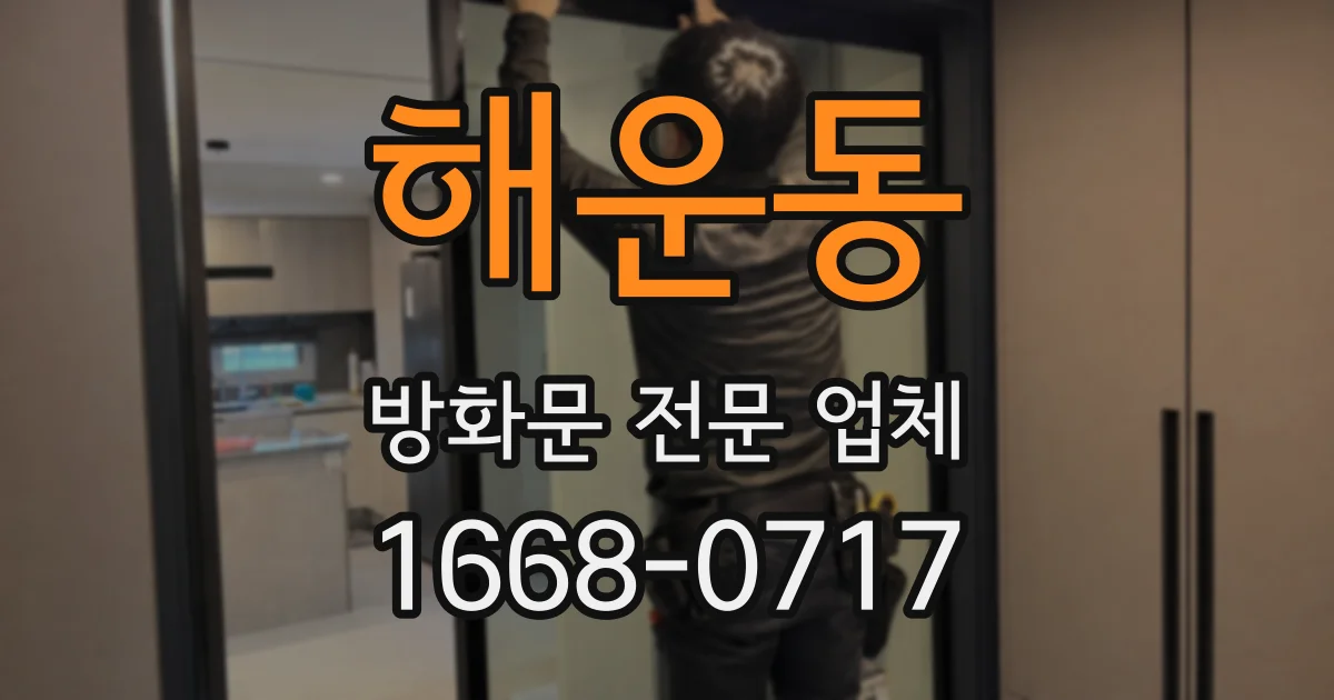 해운동 방화문 전문 업체