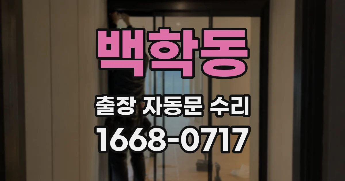 백학동 출장 자동문 수리