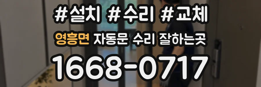 영흥면 자동문 수리 잘하는곳