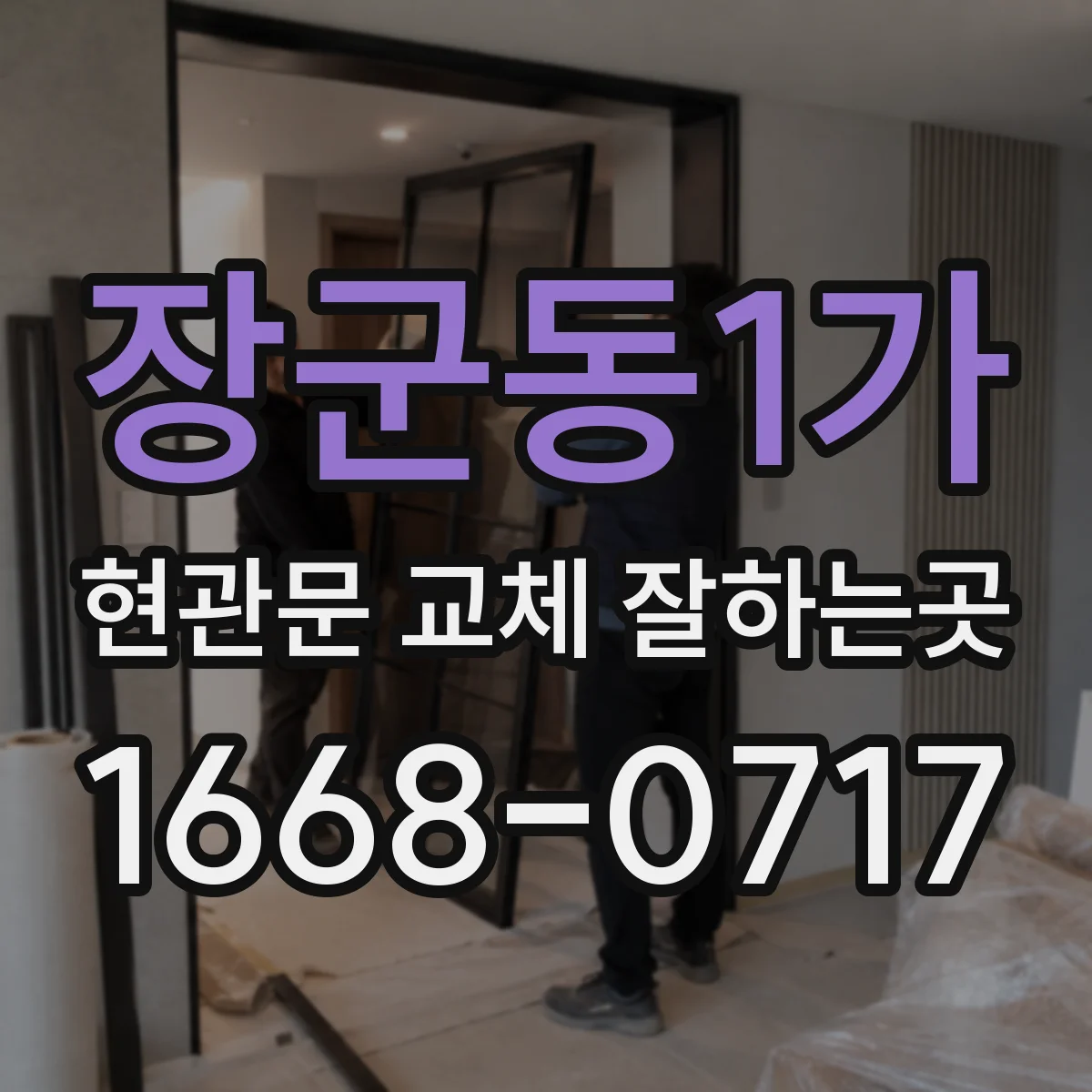 장군동1가 현관문 교체 잘하는곳