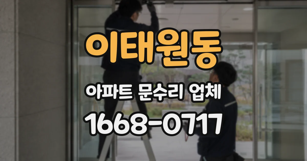 이태원동 아파트 문수리 업체
