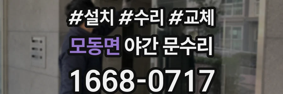 모동면 야간 문수리