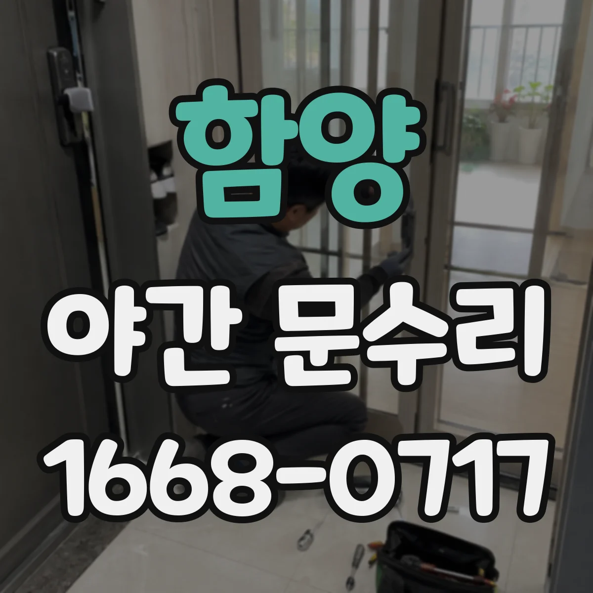 함양 야간 문수리 잠금장치 결착 문제로 생기는 헛돌림 대응
