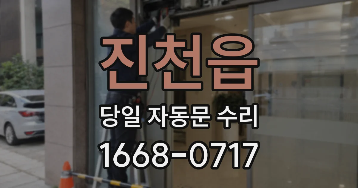 진천읍 당일 자동문 수리