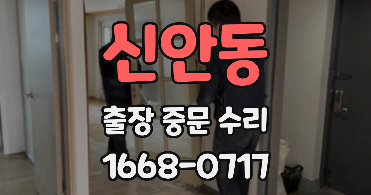 신안동 출장 중문 수리