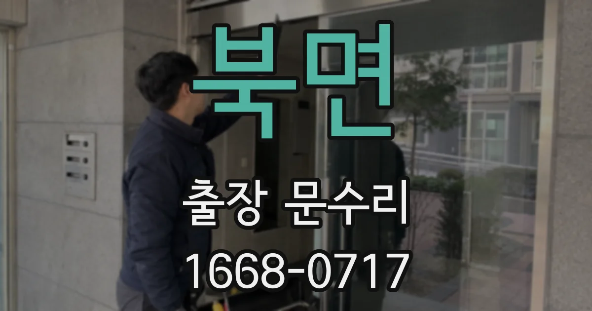 북면 출장 문수리