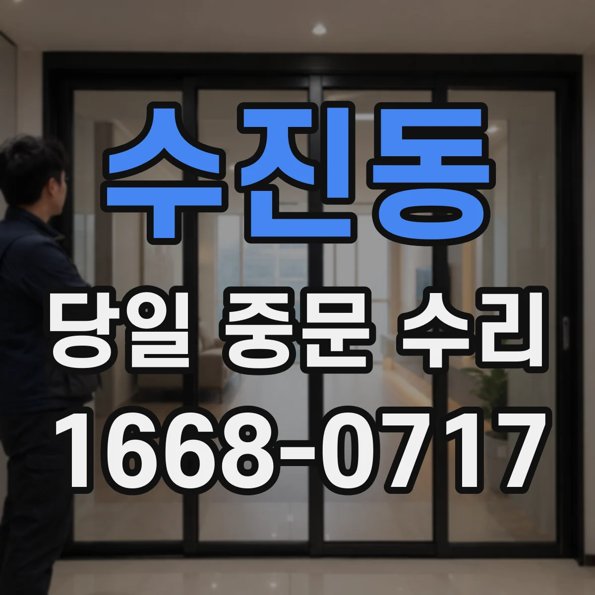 수진동 당일 중문 수리