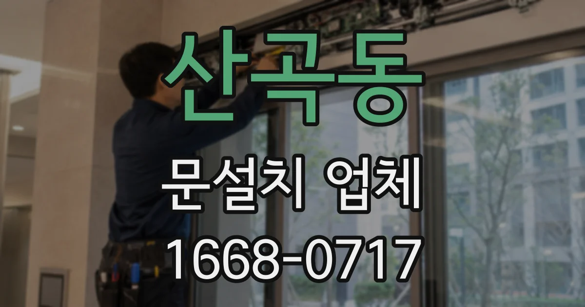 산곡동 문설치 업체