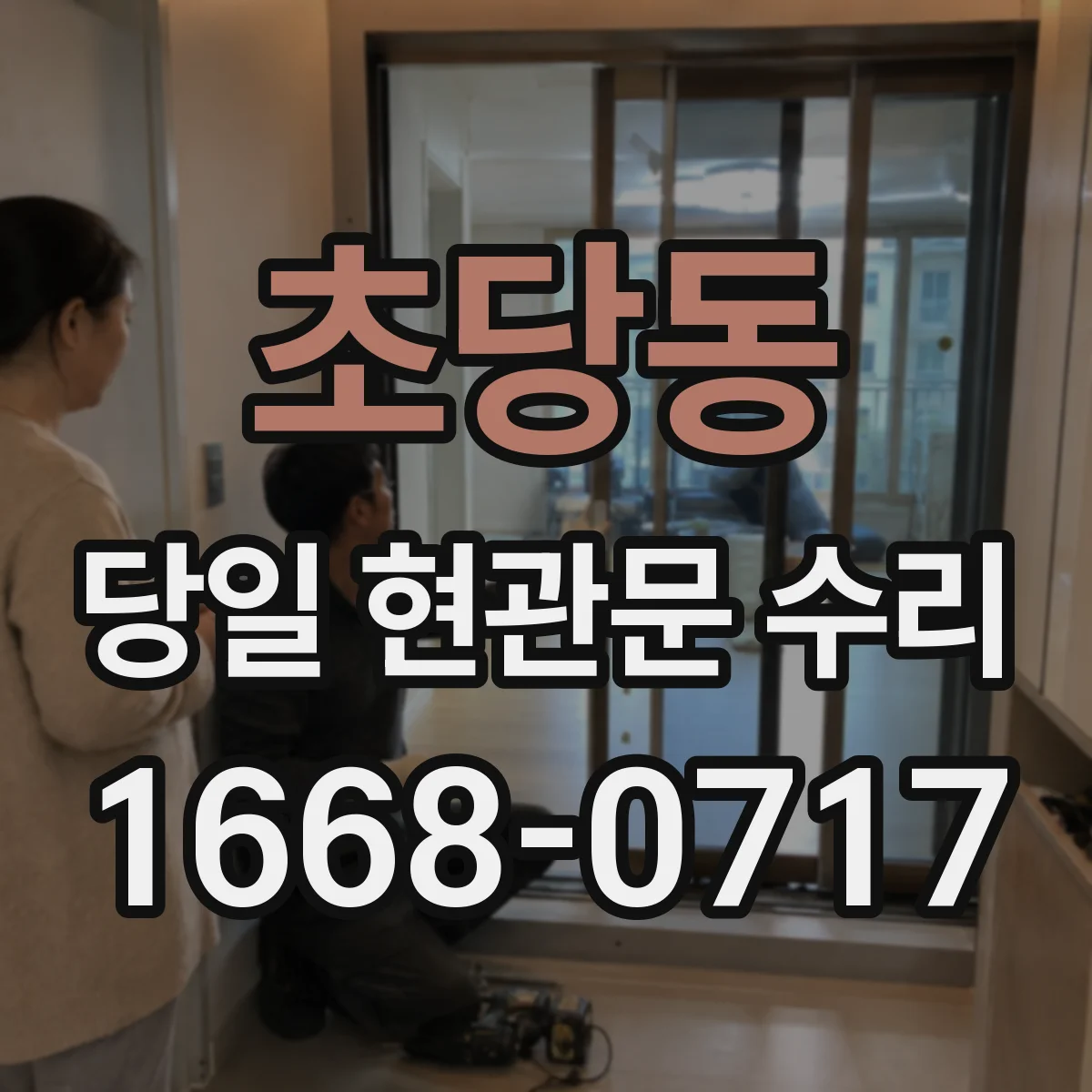 초당동 당일 현관문 수리