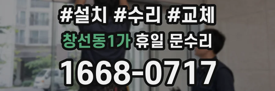창선동1가 휴일 문수리