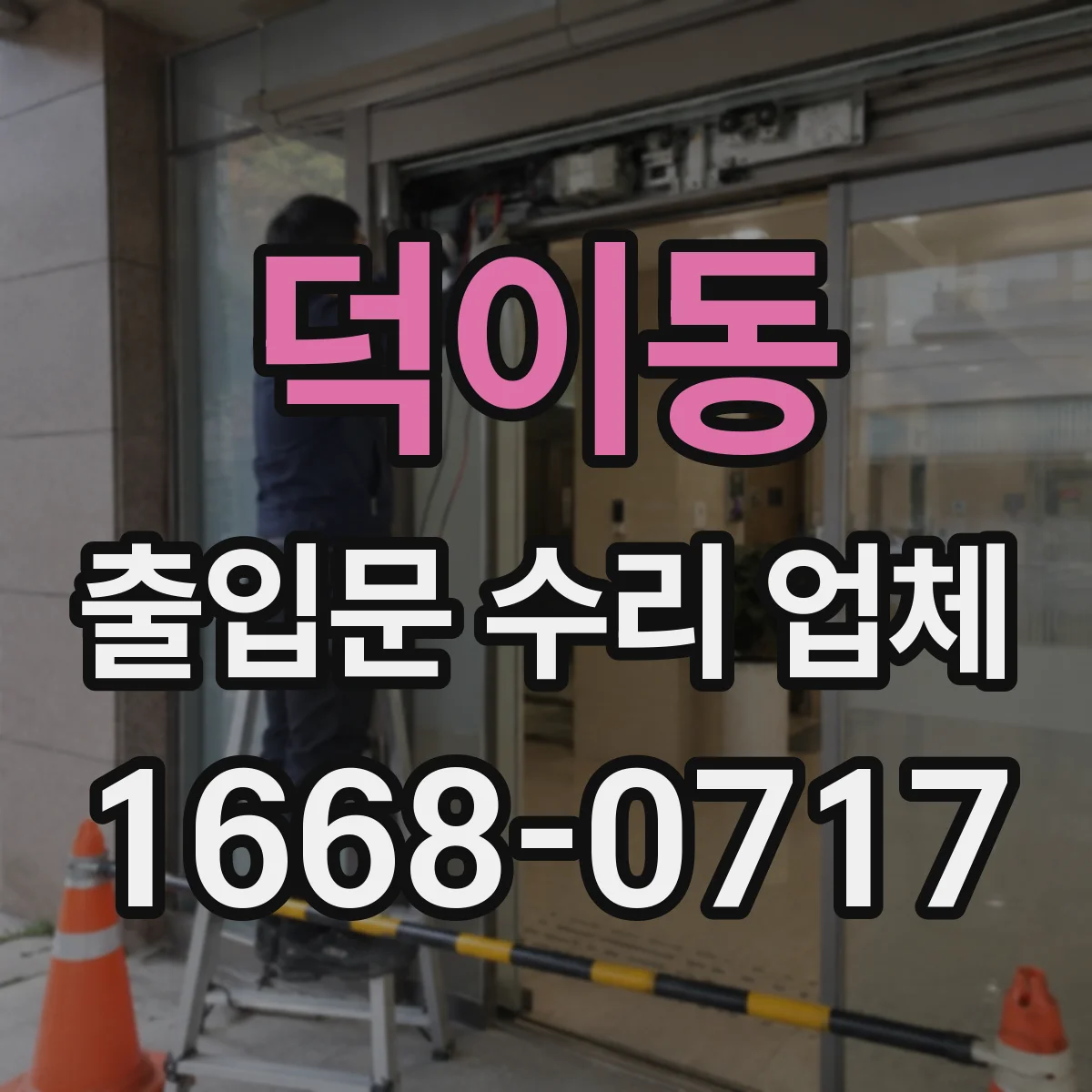 덕이동 출입문 수리 업체