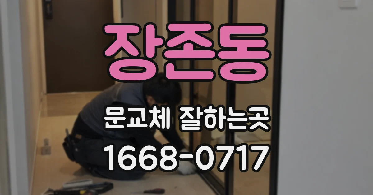 장존동 문교체 잘하는곳