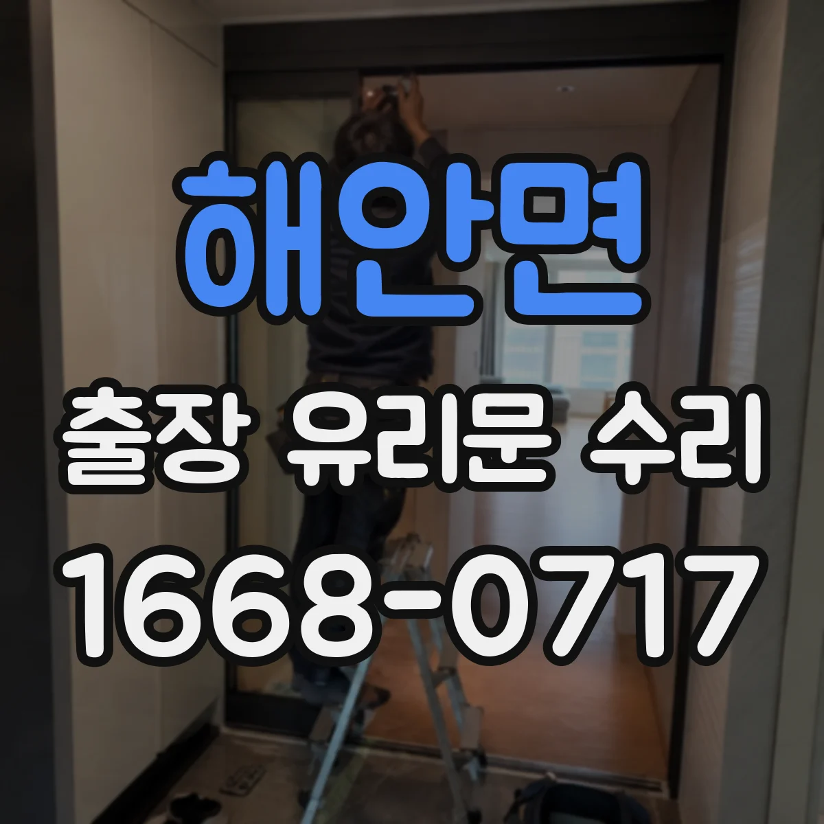 해안면 출장 유리문 수리